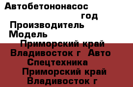 Автобетононасос Foton BJ5293THB-1 37 m 2012 год. › Производитель ­ Foton › Модель ­ BJ5293THB-1 37 m - Приморский край, Владивосток г. Авто » Спецтехника   . Приморский край,Владивосток г.